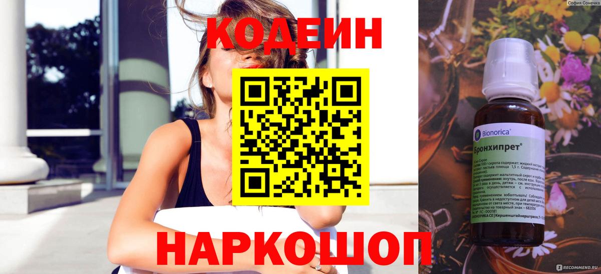 Кодеин Purple Drank Можайск