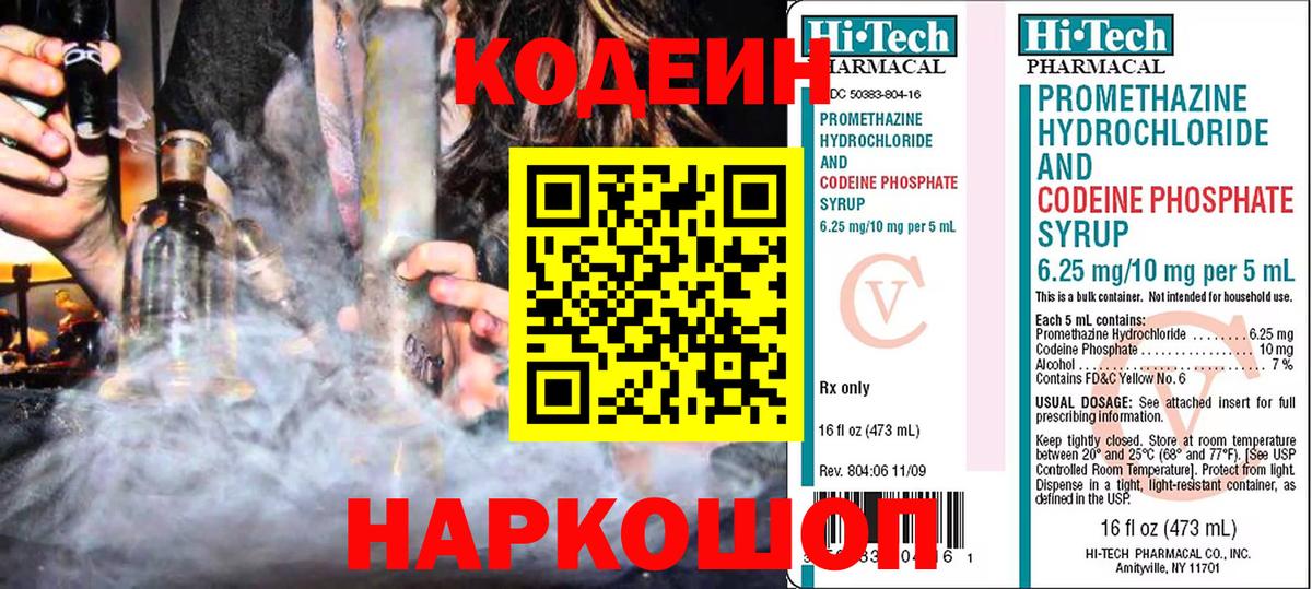Можайск  Кодеин Purple Drank  Вход с VPN  Кодеиновый сироп Lean Purple Drank 